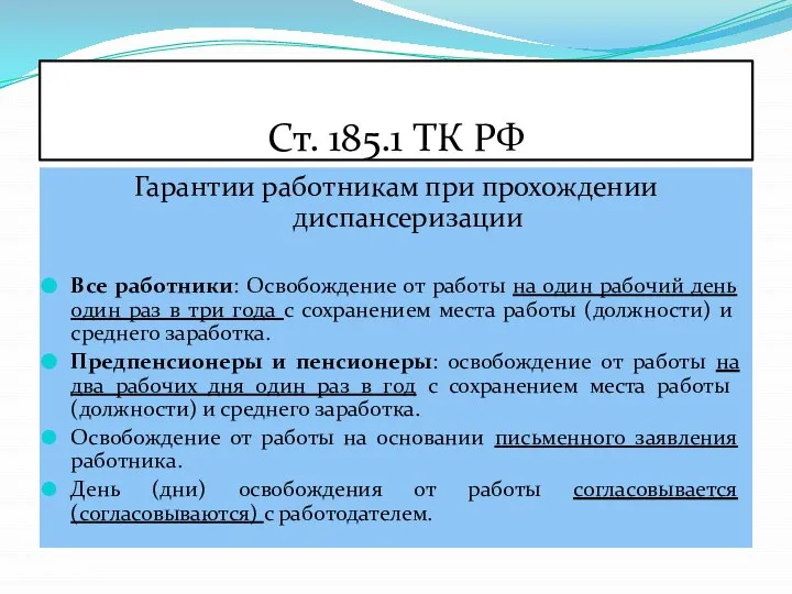 Ст. 185.1 ТК РФ Гарантии работникам при прохождении диспансеризации Все работники: