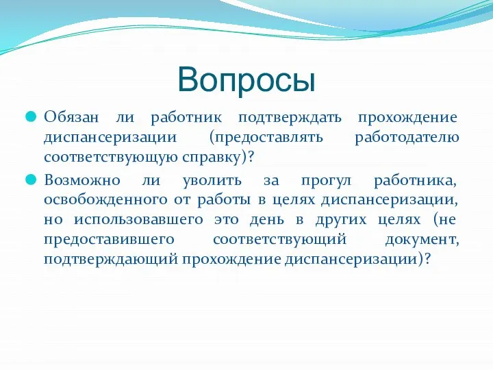 Вопросы Обязан ли работник подтверждать прохождение диспансеризации (предоставлять работодателю соответствующую справку)?