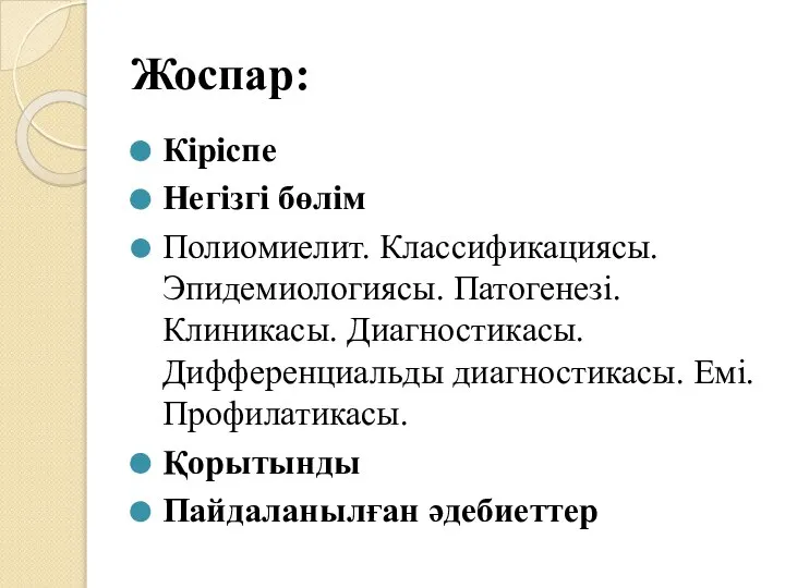 Жоспар: Кіріспе Негізгі бөлім Полиомиелит. Классификациясы. Эпидемиологиясы. Патогенезі. Клиникасы. Диагностикасы. Дифференциальды