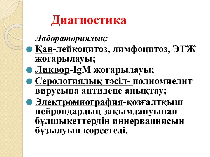 Диагностика Лабораториялық: Қан-лейкоцитоз, лимфоцитоз, ЭТЖ жоғарылауы; Ликвор-IgM жоғарылауы; Серологиялық тәсіл- полиомиелит