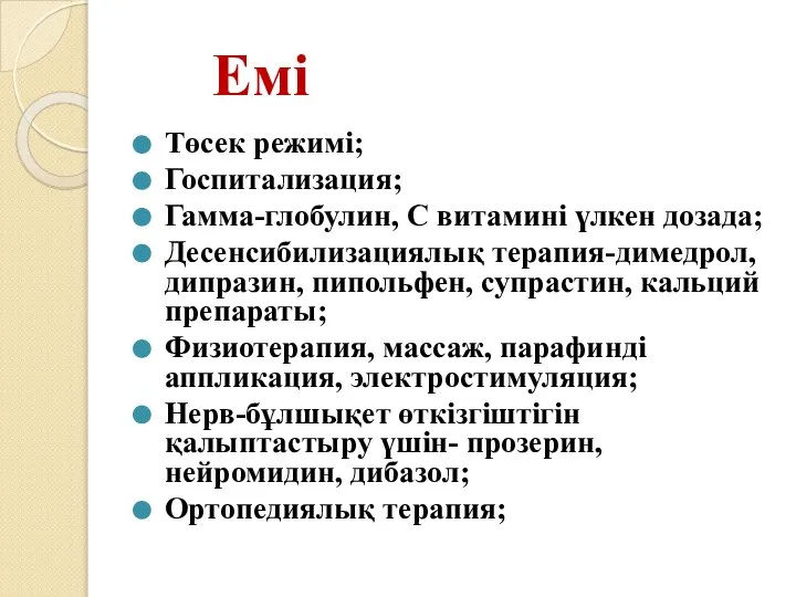 Емі Төсек режимі; Госпитализация; Гамма-глобулин, С витамині үлкен дозада; Десенсибилизациялық терапия-димедрол,