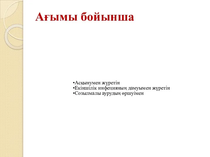 Ағымы бойынша Асқынумен жүретін Екіншілік инфецияның дамуымен жүретін Созылмалы аурудың өршуімен