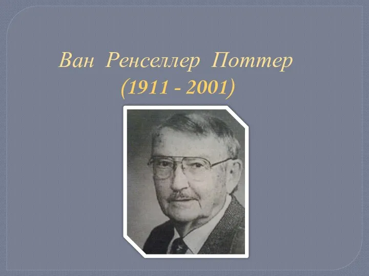 Ван Ренселлер Поттер (1911 - 2001)