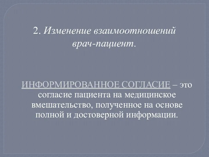 2. Изменение взаимоотношений врач-пациент. ИНФОРМИРОВАННОЕ СОГЛАСИЕ – это согласие пациента на