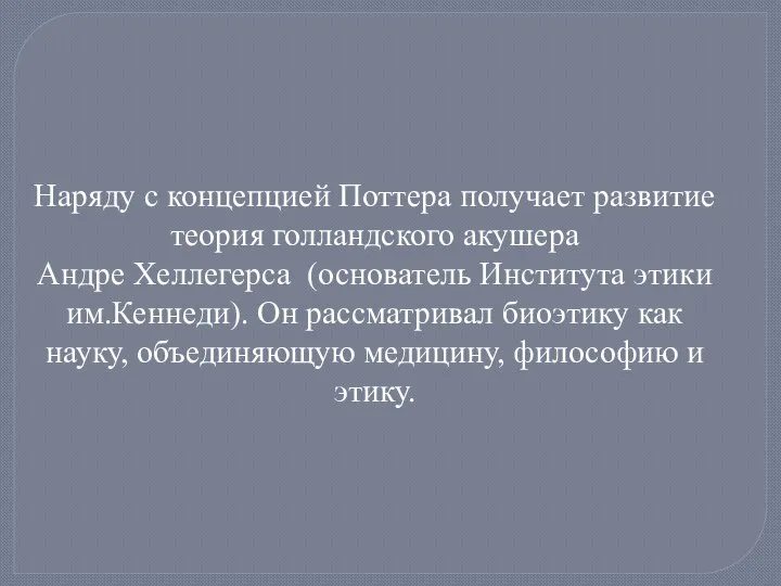 Наряду с концепцией Поттера получает развитие теория голландского акушера Андре Хеллегерса