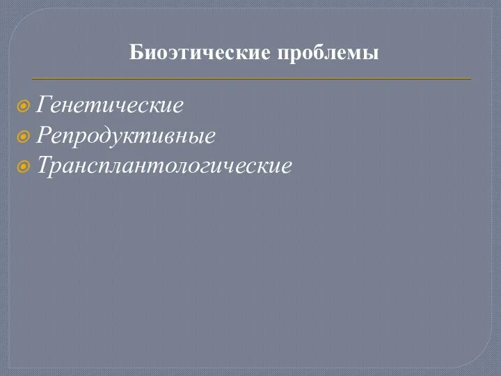 Биоэтические проблемы Генетические Репродуктивные Трансплантологические