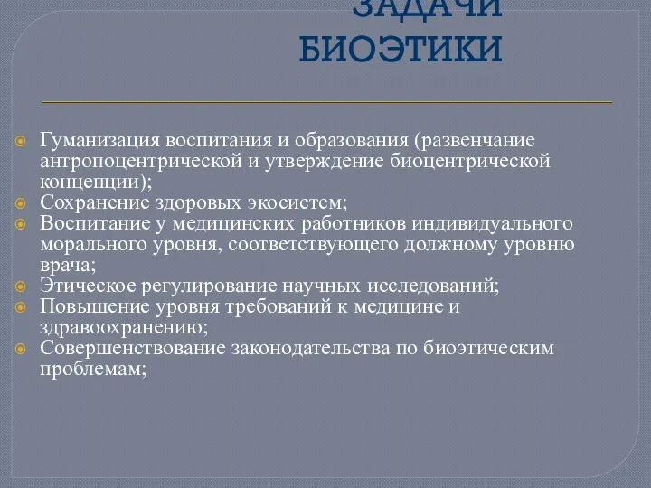 ЗАДАЧИ БИОЭТИКИ Гуманизация воспитания и образования (развенчание антропоцентрической и утверждение биоцентрической