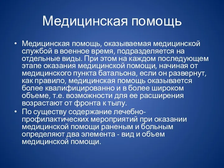 Медицинская помощь Медицинская помощь, оказываемая медицинской службой в военное время, подразделяется