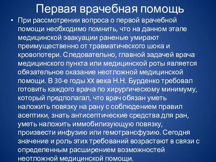 Первая врачебная помощь При рассмотрении вопроса о первой врачебной помощи необходимо