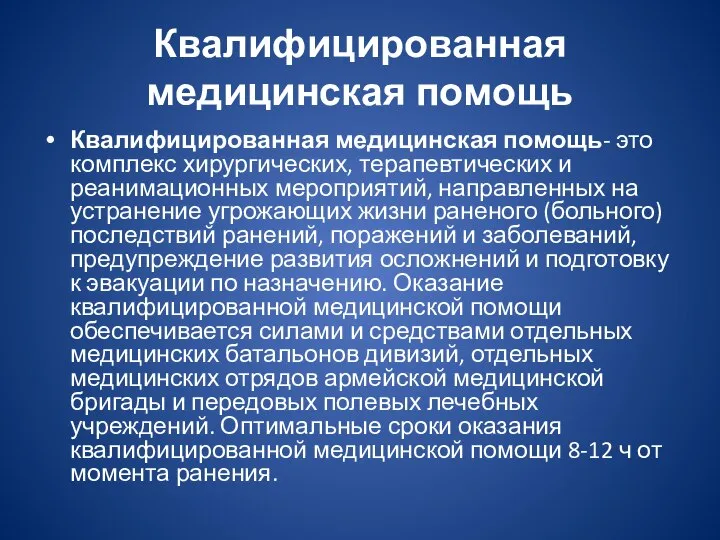 Квалифицированная медицинская помощь Квалифицированная медицинская помощь- это комплекс хирургических, терапевтических и