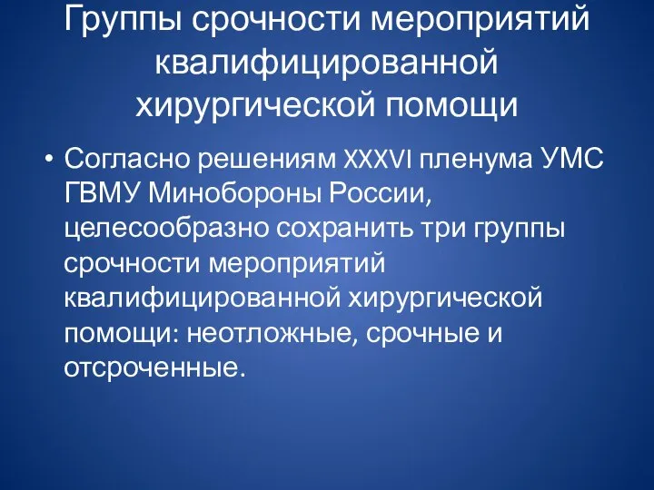 Группы срочности мероприятий квалифицированной хирургической помощи Согласно решениям XXXVI пленума УМС