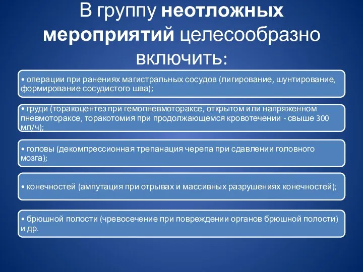 В группу неотложных мероприятий целесообразно включить: