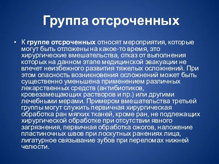 Группа отсроченных К группе отсроченных относят мероприятия, которые могут быть отложены