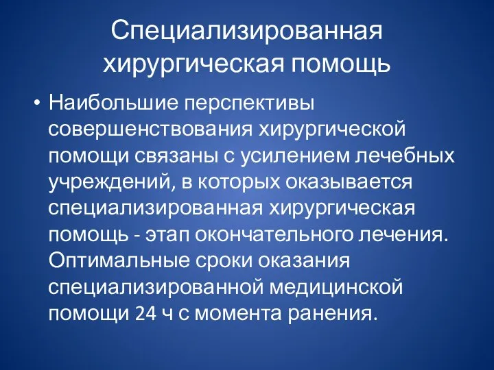 Специализированная хирургическая помощь Наибольшие перспективы совершенствования хирургической помощи связаны с усилением