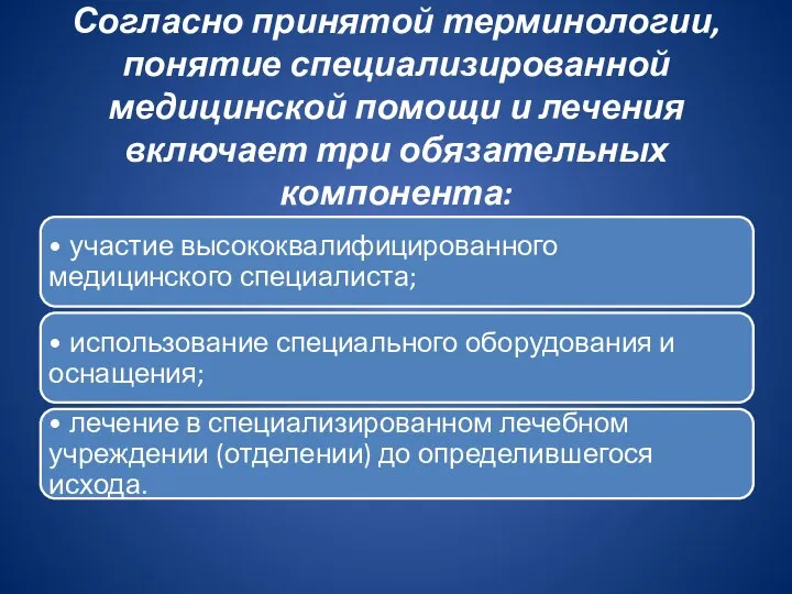 Согласно принятой терминологии, понятие специализированной медицинской помощи и лечения включает три обязательных компонента: