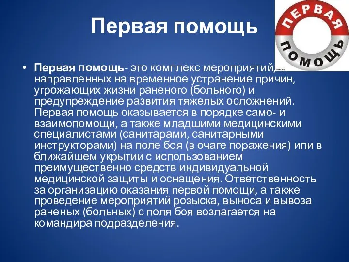 Первая помощь Первая помощь- это комплекс мероприятий, направленных на временное устранение