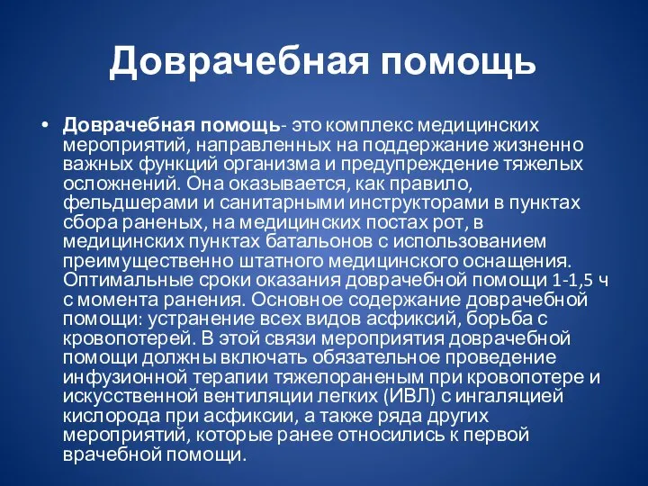 Доврачебная помощь Доврачебная помощь- это комплекс медицинских мероприятий, направленных на поддержание