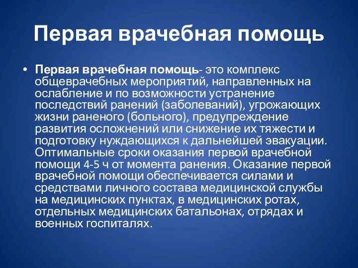 Первая врачебная помощь Первая врачебная помощь- это комплекс общеврачебных мероприятий, направленных