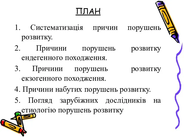 ПЛАН 1. Систематизація причин порушень розвитку. 2. Причини порушень розвитку ендегенного