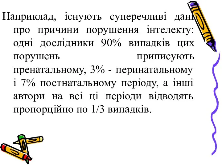 Наприклад, існують суперечливі дані про причини порушення інтелекту: одні дослідники 90%