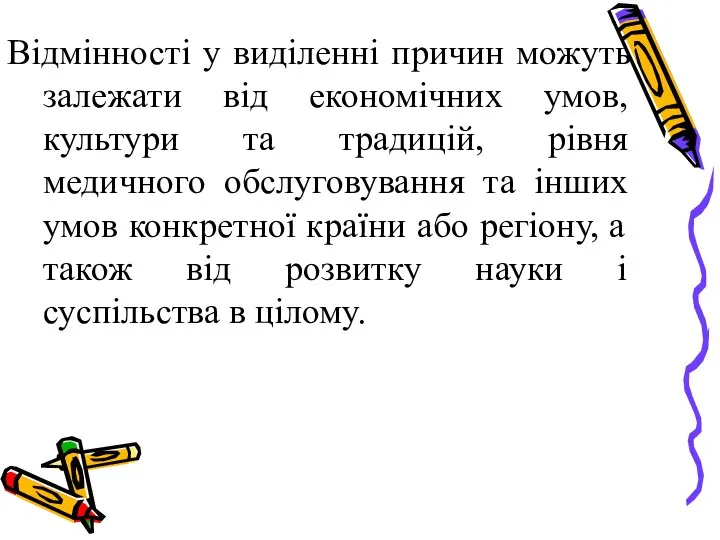 Відмінності у виділенні причин можуть залежати від економічних умов, культури та