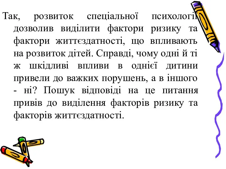 Так, розвиток спеціальної психології дозволив виділити фактори ризику та фактори життєздатності,