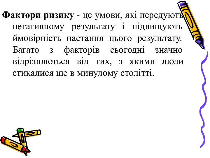 Фактори ризику - це умови, які передують негативному результату і підвищують