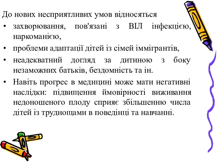 До нових несприятливих умов відносяться захворювання, пов'язані з ВІЛ інфекцією, наркоманією,