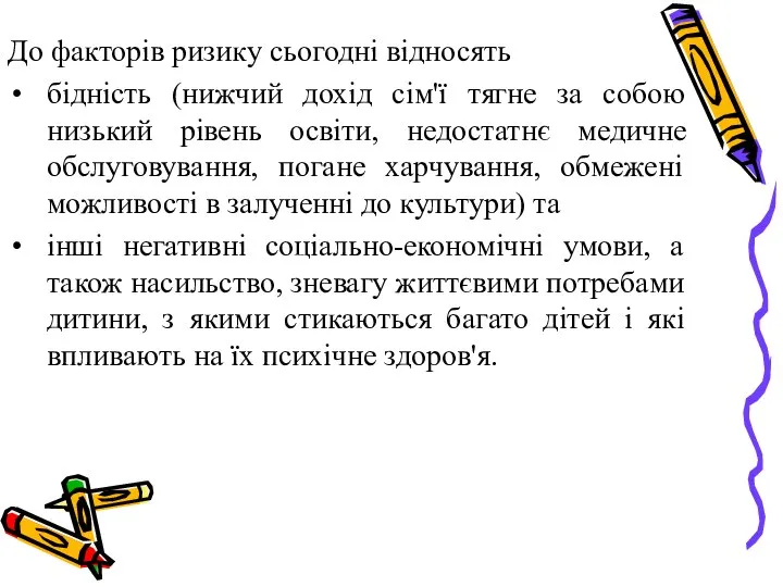 До факторів ризику сьогодні відносять бідність (нижчий дохід сім'ї тягне за