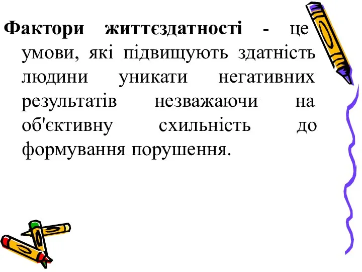 Фактори життєздатності - це умови, які підвищують здатність людини уникати негативних