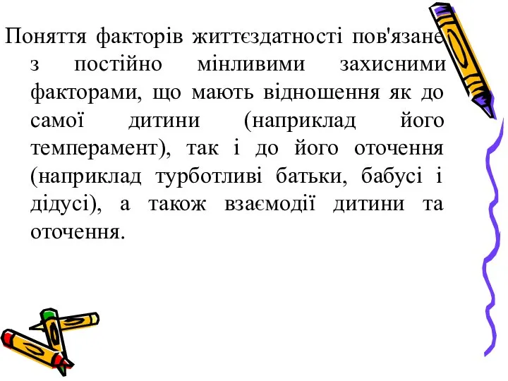 Поняття факторів життєздатності пов'язане з постійно мінливими захисними факторами, що мають