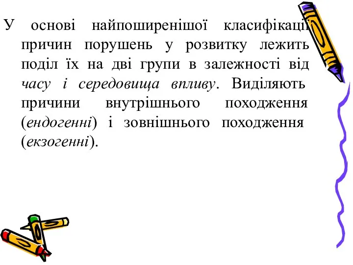 У основі найпоширенішої класифікації причин порушень у розвитку лежить поділ їх