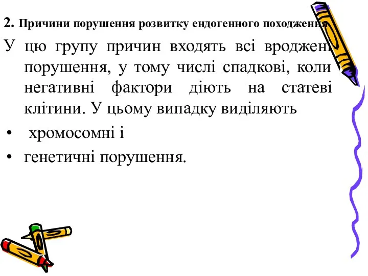 2. Причини порушення розвитку ендогенного походження У цю групу причин входять