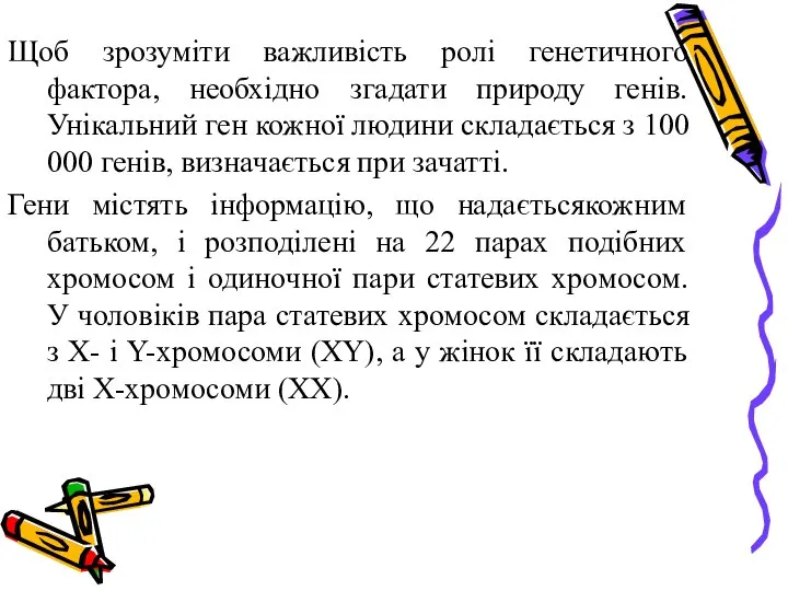 Щоб зрозуміти важливість ролі генетичного фактора, необхідно згадати природу генів. Унікальний