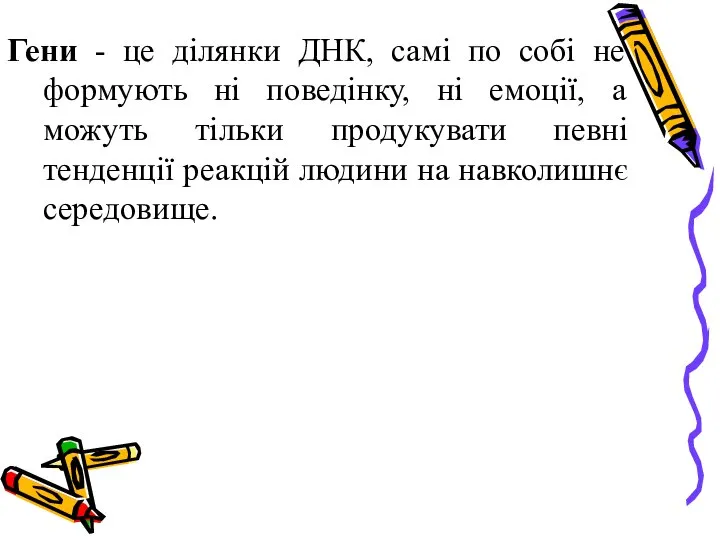 Гени - це ділянки ДНК, самі по собі не формують ні