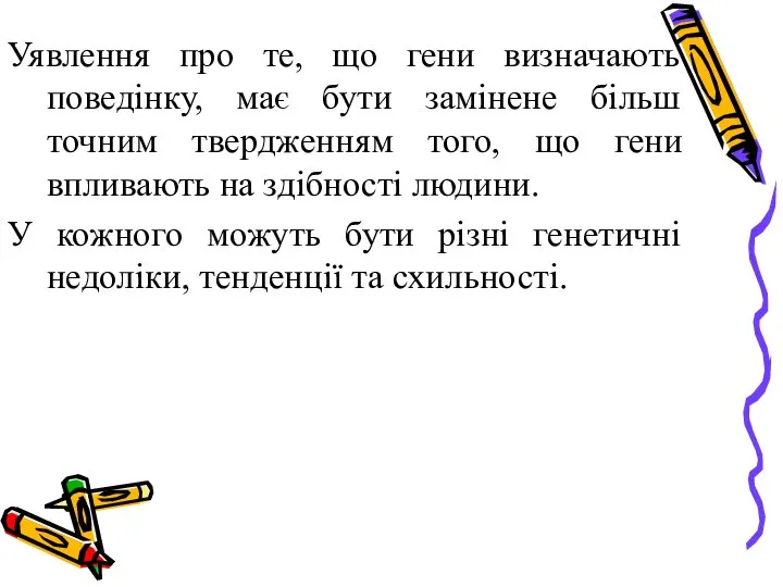 Уявлення про те, що гени визначають поведінку, має бути замінене більш