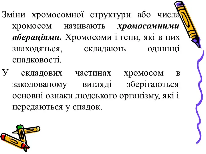 Зміни хромосомної структури або числа хромосом називають хромосомними абераціями. Хромосоми і