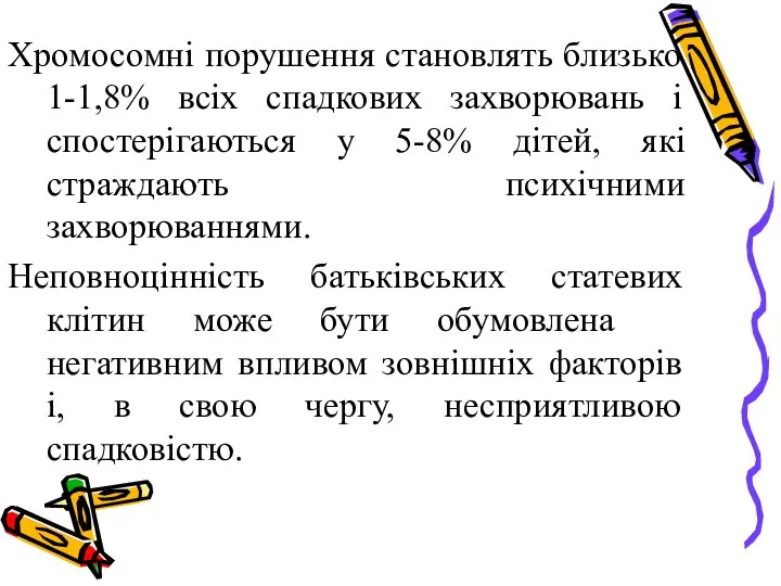 Хромосомні порушення становлять близько 1-1,8% всіх спадкових захворювань і спостерігаються у