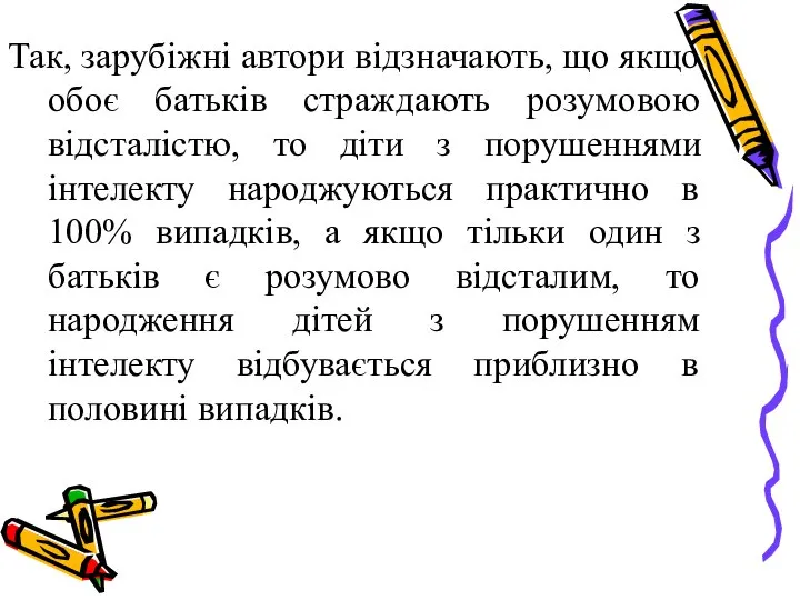 Так, зарубіжні автори відзначають, що якщо обоє батьків страждають розумовою відсталістю,