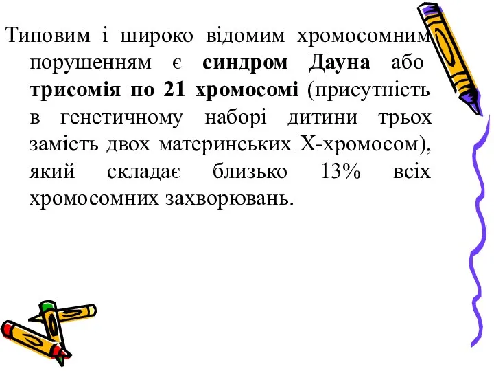 Типовим і широко відомим хромосомним порушенням є синдром Дауна або трисомія