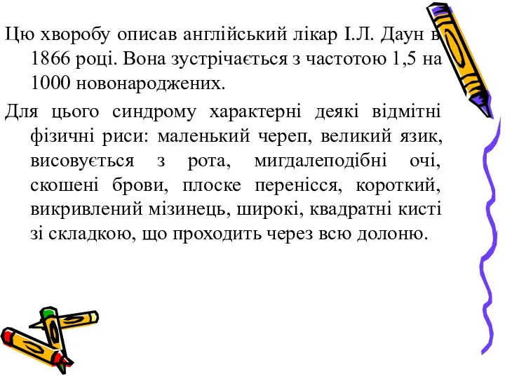 Цю хворобу описав англійський лікар І.Л. Даун в 1866 році. Вона