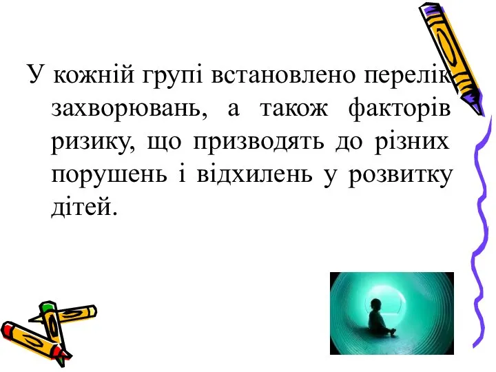 У кожній групі встановлено перелік захворювань, а також факторів ризику, що