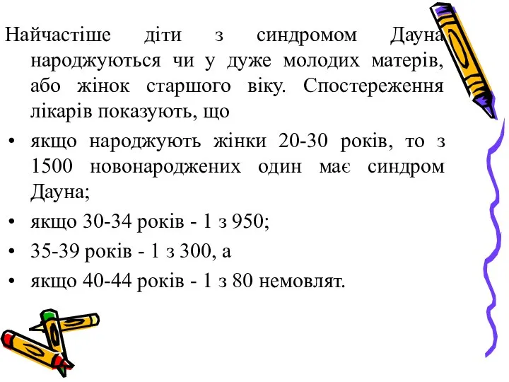 Найчастіше діти з синдромом Дауна народжуються чи у дуже молодих матерів,