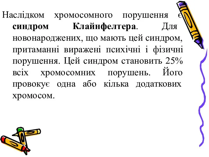 Наслідком хромосомного порушення є синдром Клайнфелтера. Для новонароджених, що мають цей