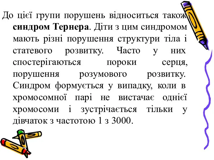 До цієї групи порушень відноситься також синдром Тернера. Діти з цим