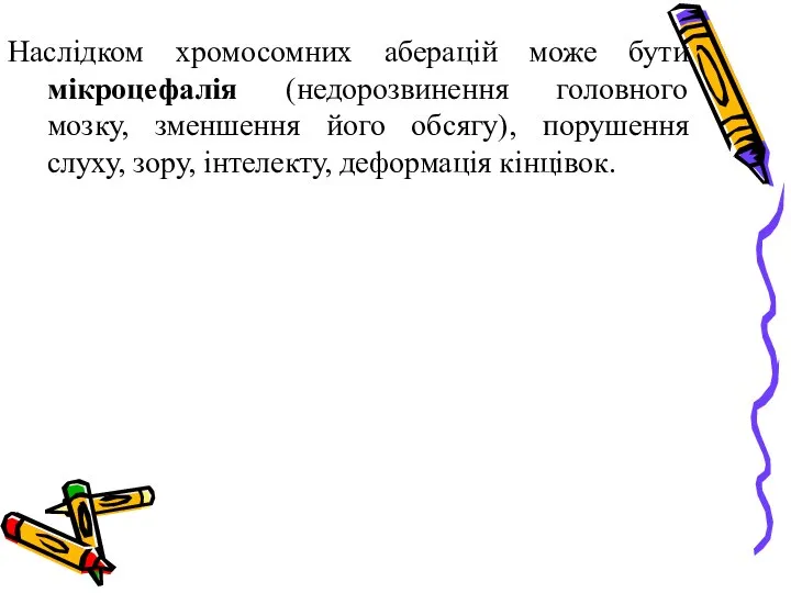 Наслідком хромосомних аберацій може бути мікроцефалія (недорозвинення головного мозку, зменшення його