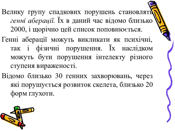 Велику групу спадкових порушень становлять генні аберації. Їх в даний час