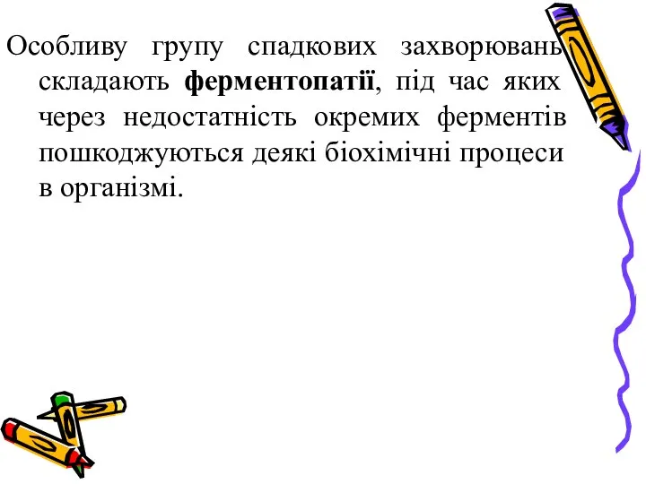 Особливу групу спадкових захворювань складають ферментопатії, під час яких через недостатність