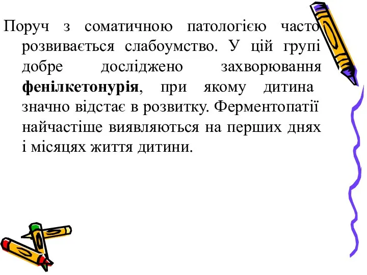 Поруч з соматичною патологією часто розвивається слабоумство. У цій групі добре