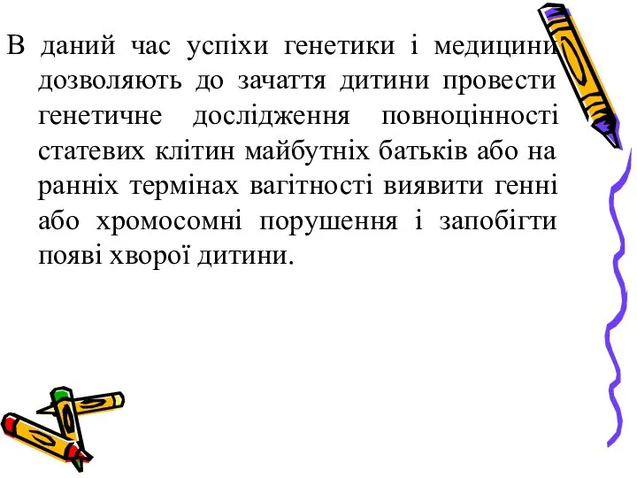 В даний час успіхи генетики і медицини дозволяють до зачаття дитини